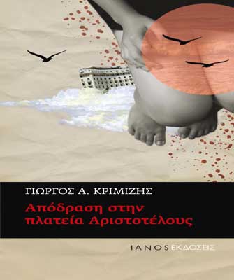 Απόδραση στην πλατεία Αριστοτέλους