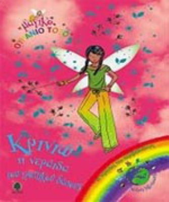 Κρινιώ η νεράιδα του τροπικού δάσους