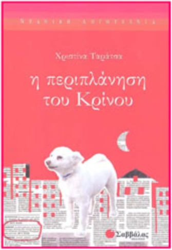 Η περιπλάνηση του Κρίνου