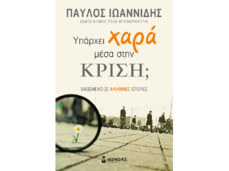 Υπάρχει χαρά μέσα στην κρίση; (Εκδ. Μίνωας)