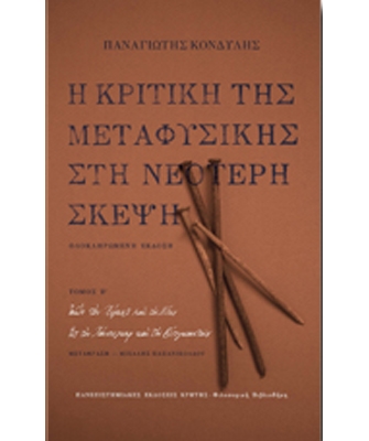 Η Κριτική της Μεταφυσικής στη Νεότερη Σκέψη, Τόμος Β