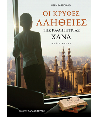 Οι κρυφές αλήθειες της καθηγήτριας Χανά