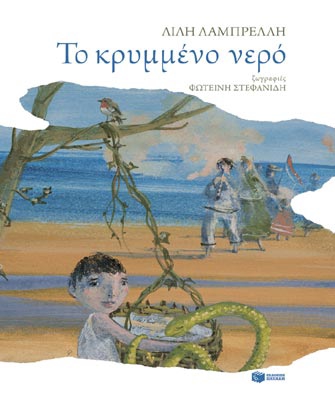 «Το κρυµµένο νερό» στην Βιβλιοθήκη του Ιδρύματος Ευγενίδου