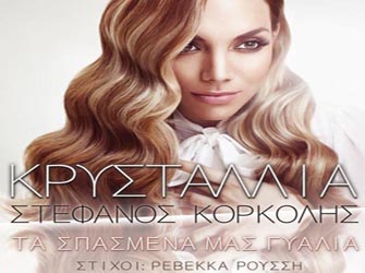 Νέο τραγούδι μέσα από τη σύμπραξη Κρυσταλλίας – Κορκολή