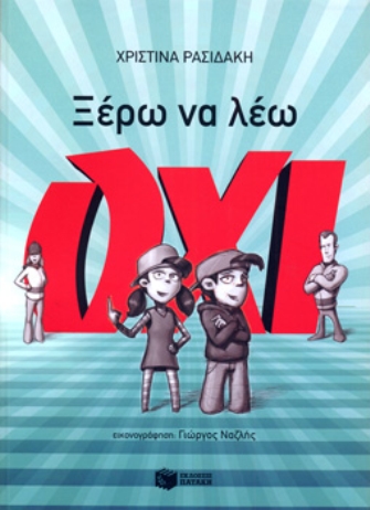 Ξέρω να λέω ΟΧΙ