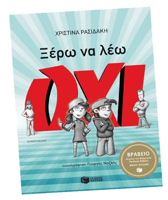 Ξέρω να λέω όχι