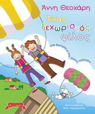 Ένας ξεχωριστός φίλος