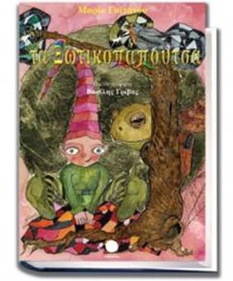 Τα Ξωτικοπάπουτσα