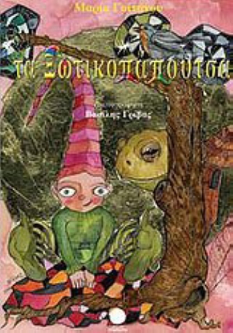 «Τα ξωτικοπάπουτσα»