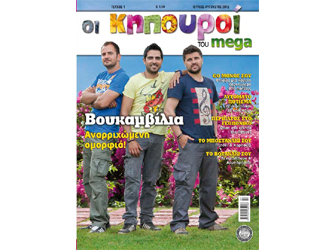 Οι Κηπουροί του MEGA