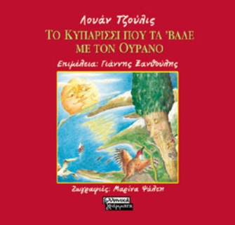 Το Κυπαρίσσι που τα ‘βαλε με τον Ουρανό