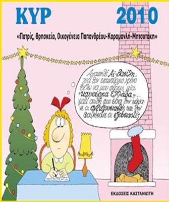 2010 – «Πατρίς, Θρησκεία, Οικογένεια Παπανδρέου-Καραμανλή-Μητσοτάκη»