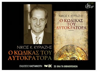 Ο κώδικας του αυτοκράτορα (εκδ.Καστανιώτη)
