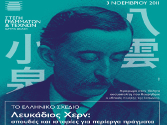 Αφιέρωμα στον Λευκάδιο Χερν