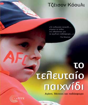 Με αφορμή ένα βιβλίο συζητάμε –  Οι νικητές