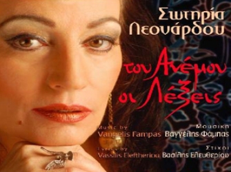 «Του Ανέμου οι Λέξεις» το νέο cd της Σωτηρίας Λεονάρδου!