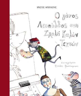 «Ιστορίες με γάτους» στον Μικρό Κοραή