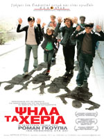 Ψηλά τα Χέρια