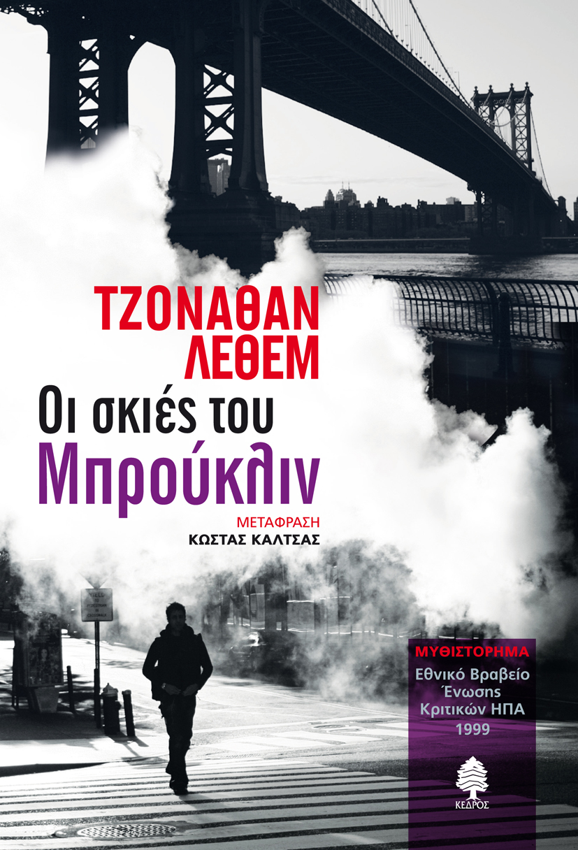 Οι σκιές του Μπρούκλιν