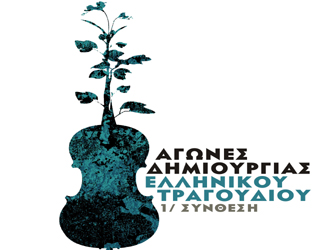 Αγώνες Δημιουργίας Ελληνικού Τραγουδιού