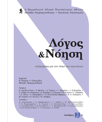 Λόγος & Νόηση. Συζητήσεις για τον Λόγο στο Αιγινήτειο