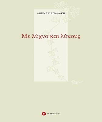 Με λύχνο και λύκους