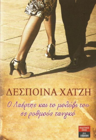 Ο Λαέρτης και το μολύβι του σε ρυθμούς τανγκό