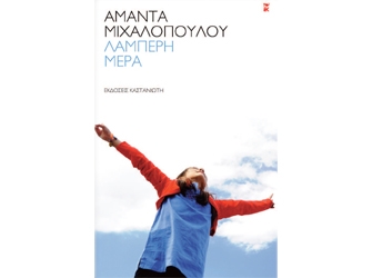 Λαμπερή Ημέρα