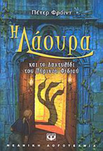 Η Λάουρα και το δαχτυλίδι του πύρινου φιδιού