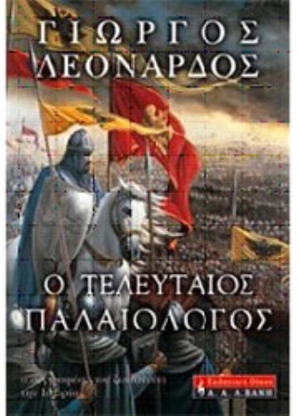 Ο Τελευταίος Παλαιολόγος