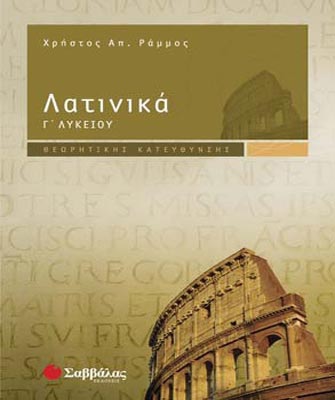 Λατινικά Γ’ Λυκείου (Θεωρητικής κατεύθυνσης)