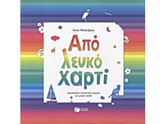 Παρουσίαση βιβλίου «Από λευκό Χαρτί» στον Ιανό (Αθήνα)