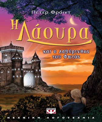 Η Λάουρα και ο Λαβύρινθος του Φωτός