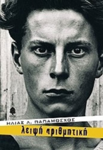 Λειψή Αριθμητική