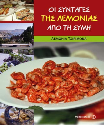 Οι συνταγές της Λεμονιάς απο τη Σύμη