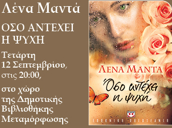 Παρουσίαση βιβλίου: Όσο αντέχει η ψυχή