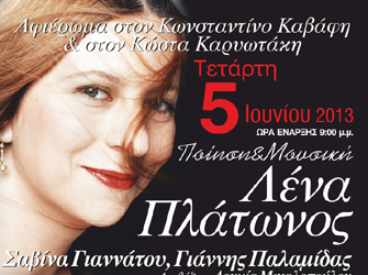 Λένα Πλάτώνος – Σαβίνα Γιαννάτου – Γιάννης Παλαμίδας