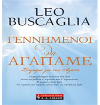 Γεννημένοι ν’ αγαπάμε