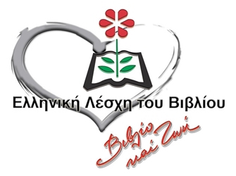Η Ελληνική Λέσχη του Βιβλίου προσφέρει στους μαθητές ποιοτικά βιβλία!