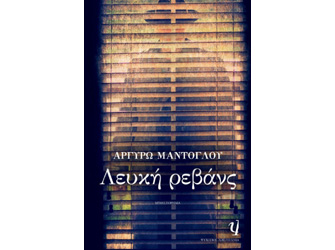 Βιβλιοπαρουσίαση «Λευκή Ρεβάνς» της Αργυρώς Μαντόγλου