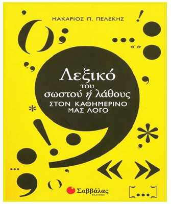 Λεξικό του σωστού ή λάθους στον καθημερινό μας λόγο
