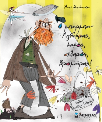 Ο μπαρμπα-Λιγδιάρης, κακός, σκληρός, βρομιάρης!