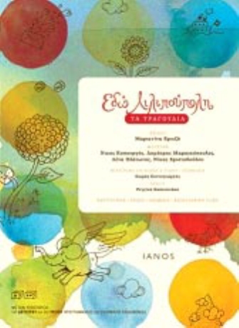 «Εδώ Λιλιπούπολη – Τα τραγούδια»