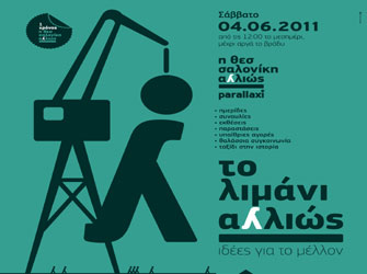 «Το Λιμάνι αλλιώς!»