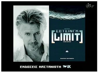 Limit του Φρανκ Σέτσινγκ (εκδ.Καστανιώτη)