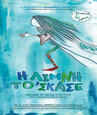 «Η Λίμνη το ‘σκασε»