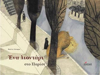 «Ένα λιοντάρι στο Παρίσι»