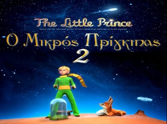 «Ο Mικρός Πρίγκιπας ΙΙ» στο Ψηφιακό Πλανητάριο