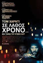 Σε Λάθος Χρόνο