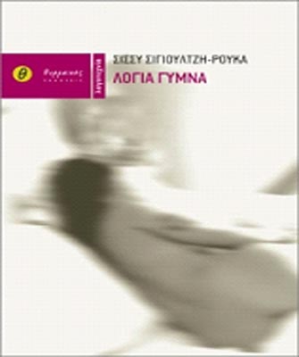 «Λόγια γυμνά»